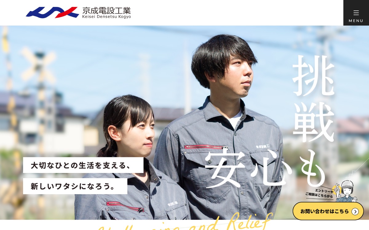 京成電設工業 採用サイトの特設ページ