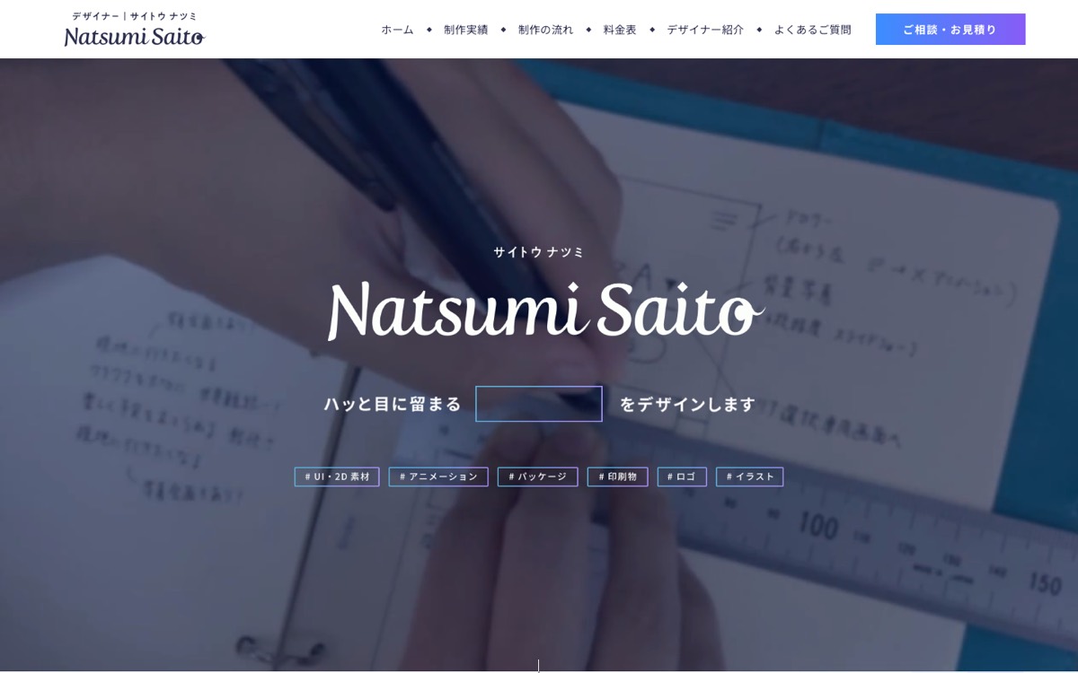 デザイナーのポートフォリオサイト