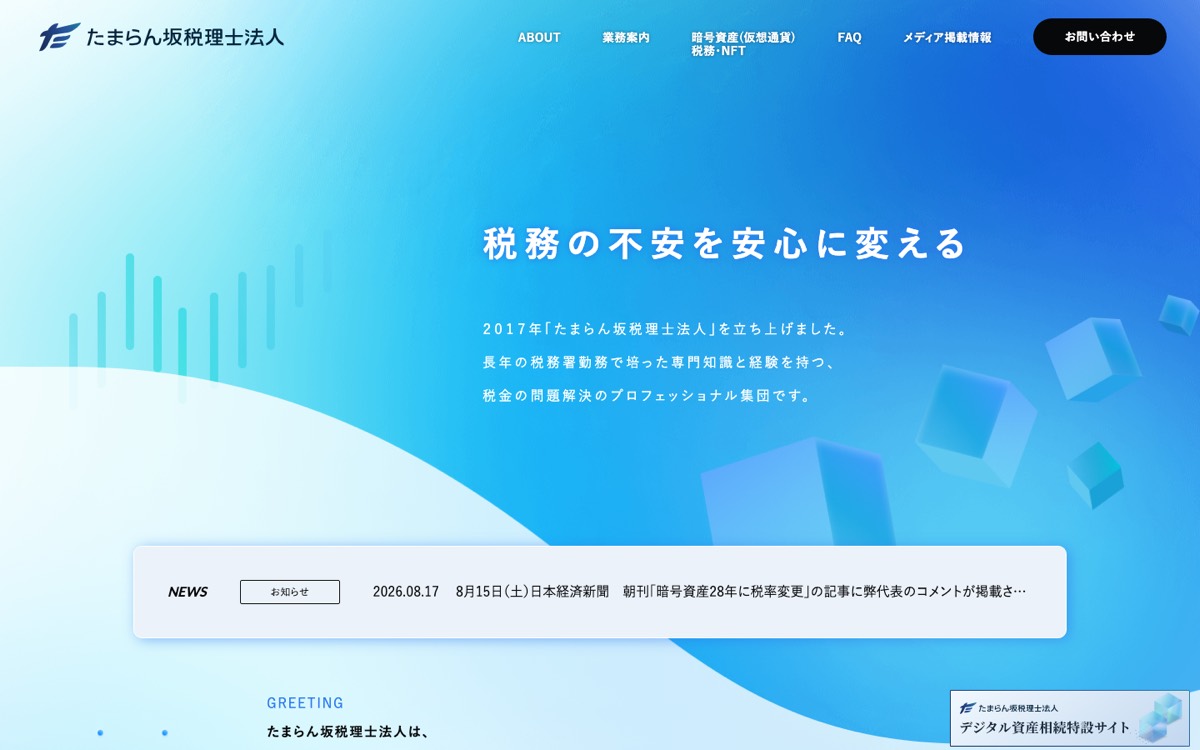 たまらん坂税理士法人のWebサイト